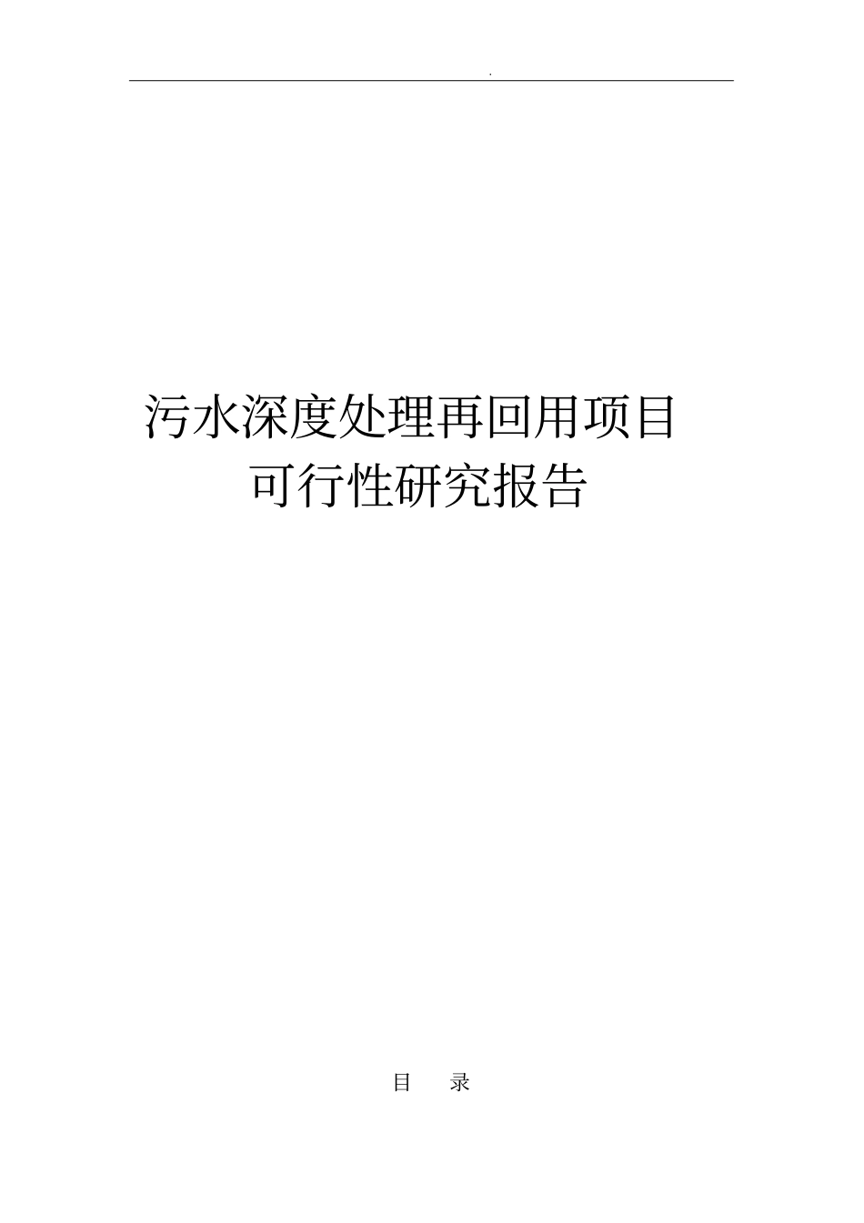 污水深度处理再回用项目可行性实施报告_第1页