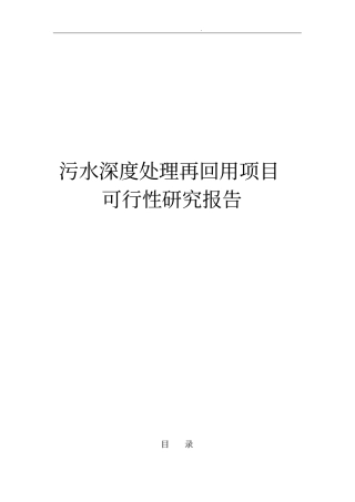 污水深度处理再回用项目可行性实施报告