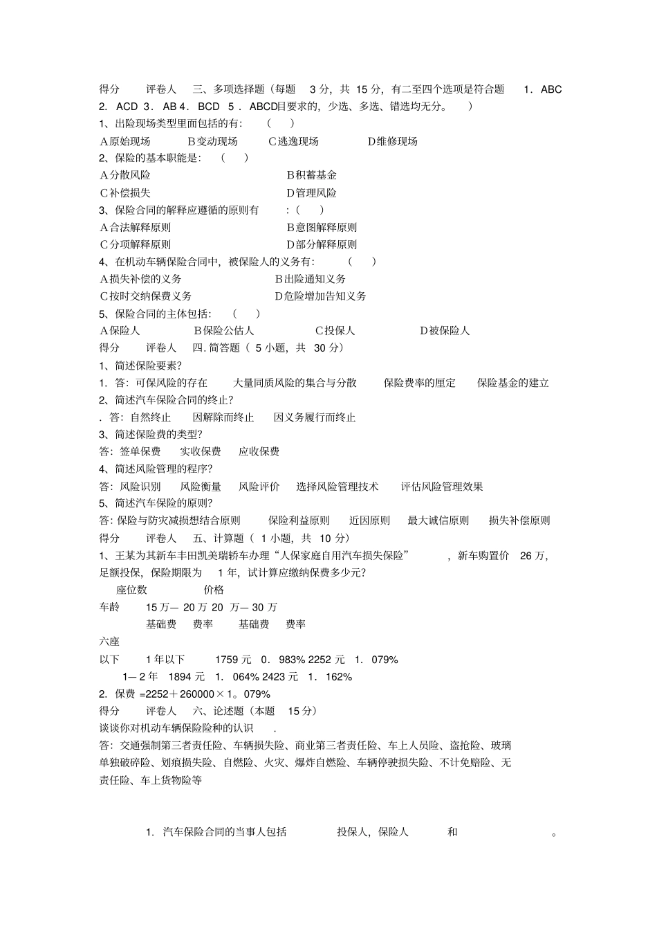 汽车-保险理赔试题_第1页