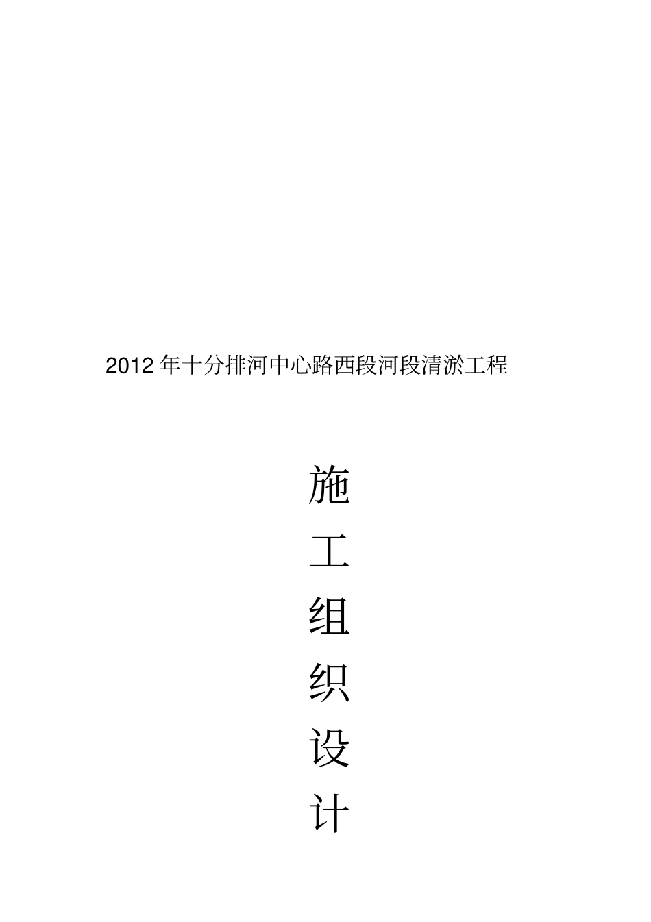 河道施工组织设计精华版_第1页