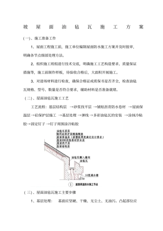 油毡瓦施工方案