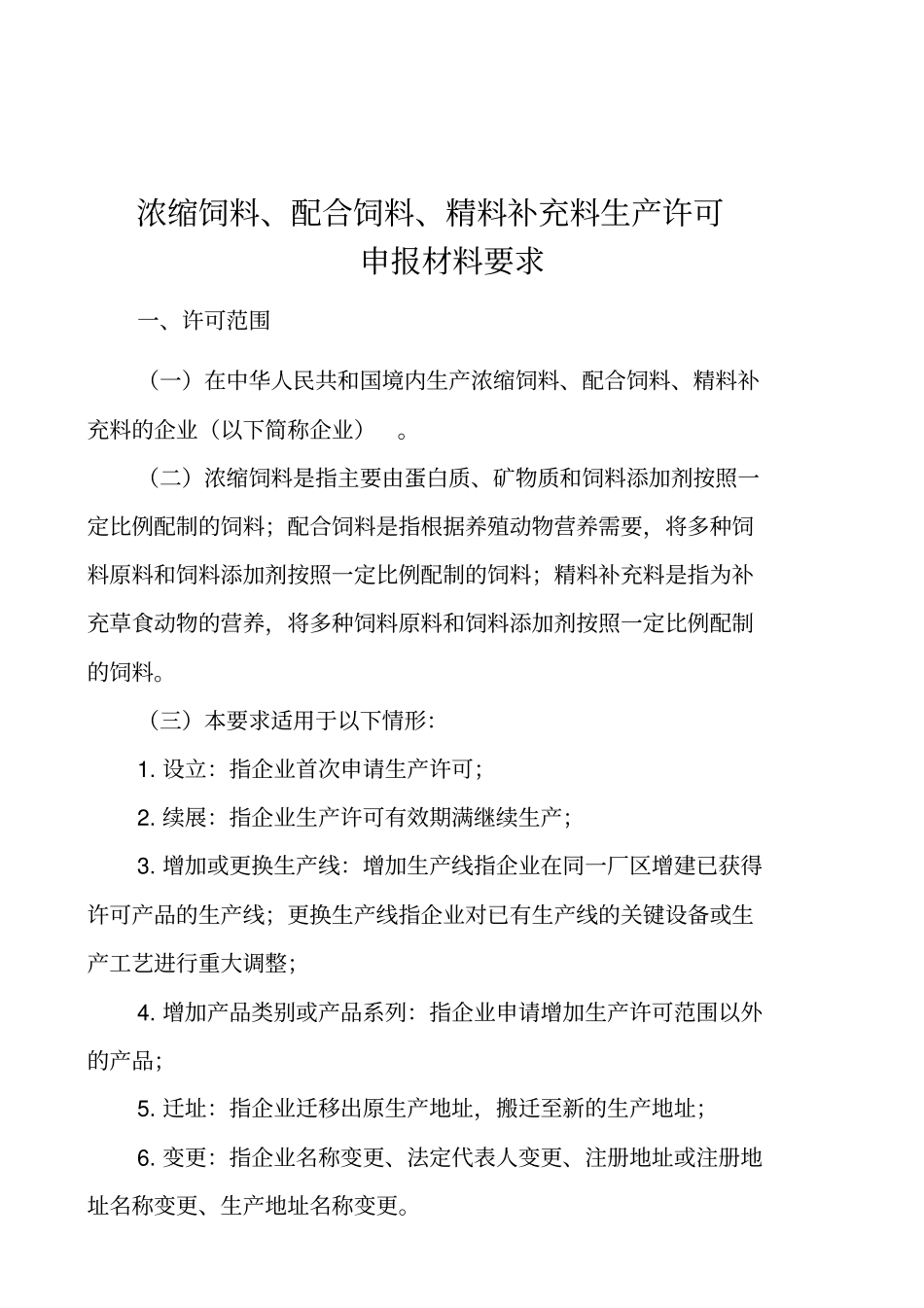 浓缩饲料配合饲料精料补充料生产许可_第1页