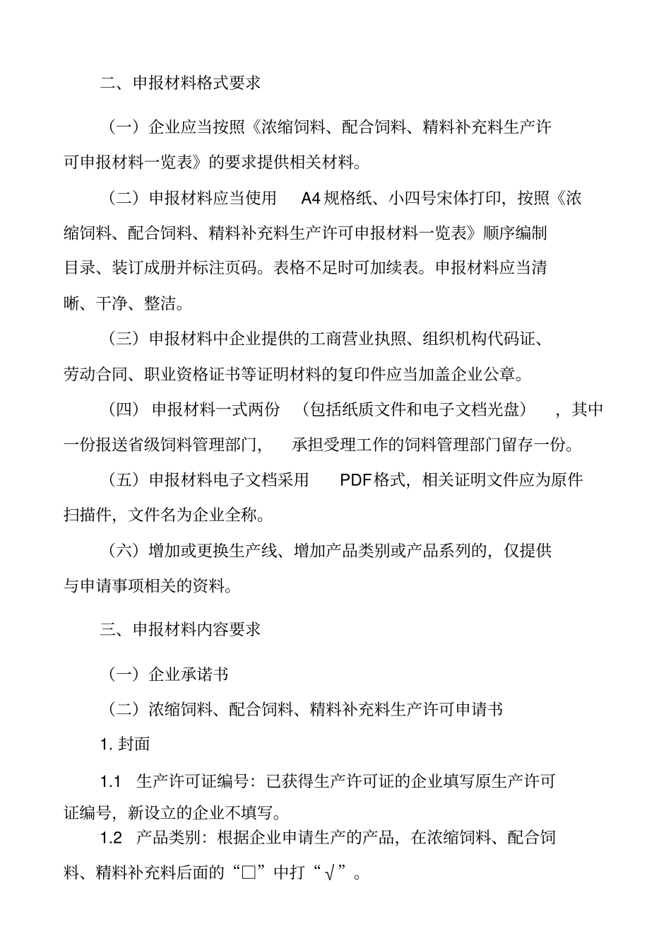 浓缩饲料配合饲料精料补充料生产许可_第2页