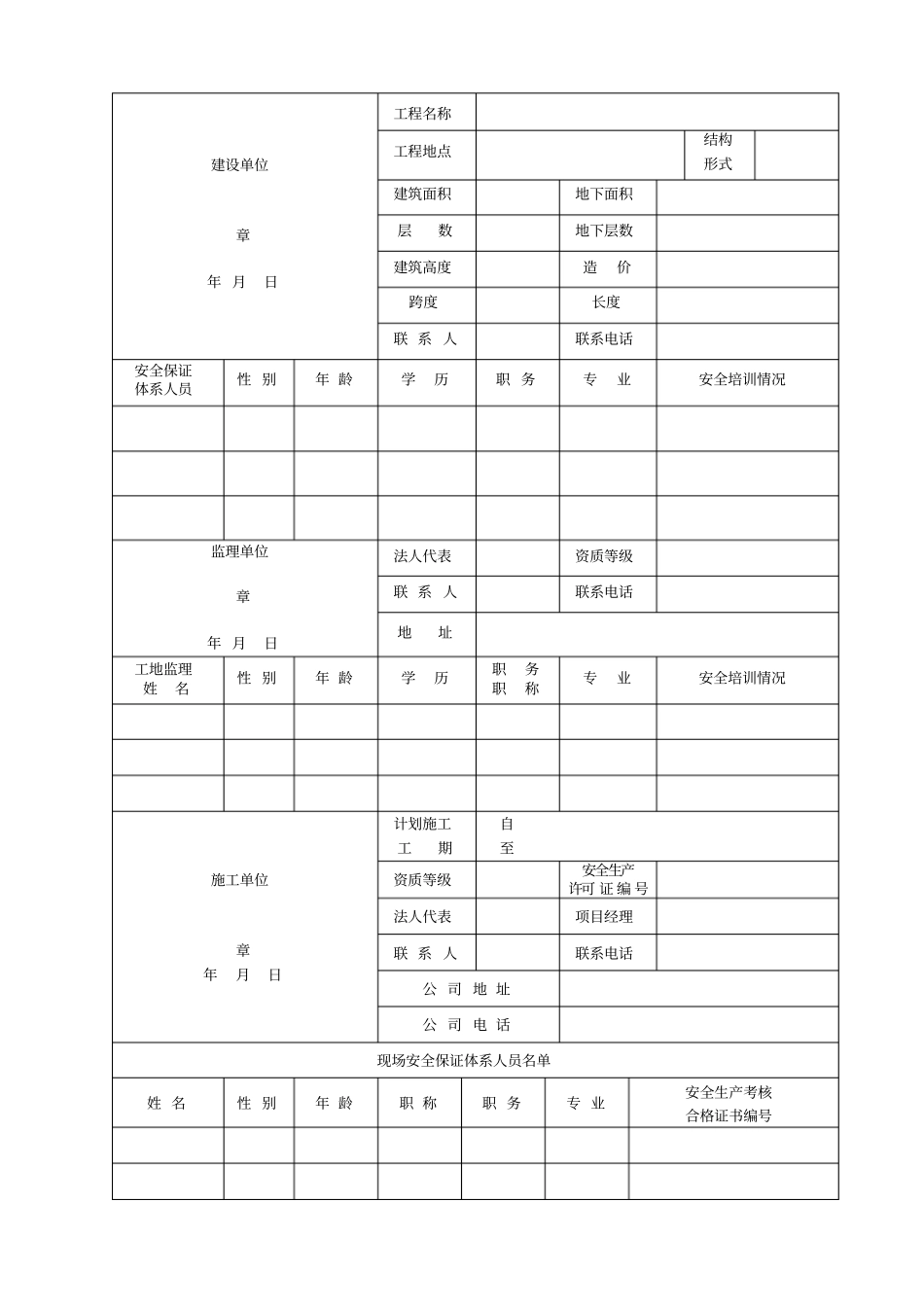 河北建设工程安全生产监督备案表_第2页