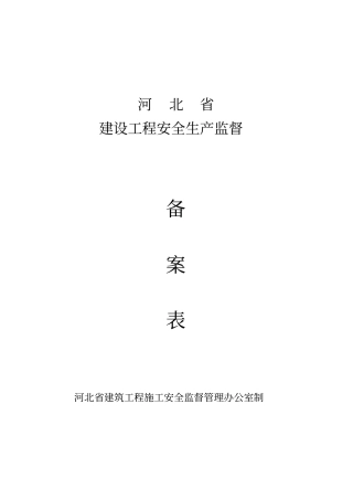 河北建设工程安全生产监督备案表