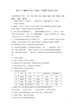 浙江杭州二中2012016学年高一上学期期中考试化学试卷讲解