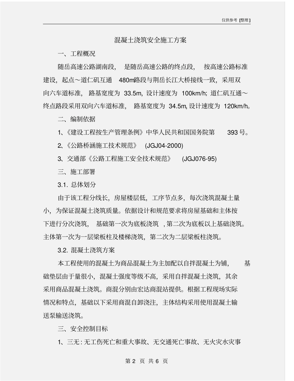 混凝土浇筑安全施工方案_第2页