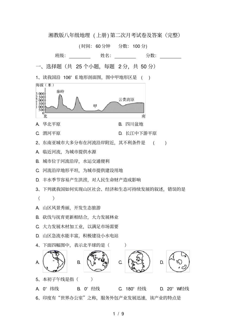 湘教版八年级地理上册第二次月考试卷及答案完整_第1页