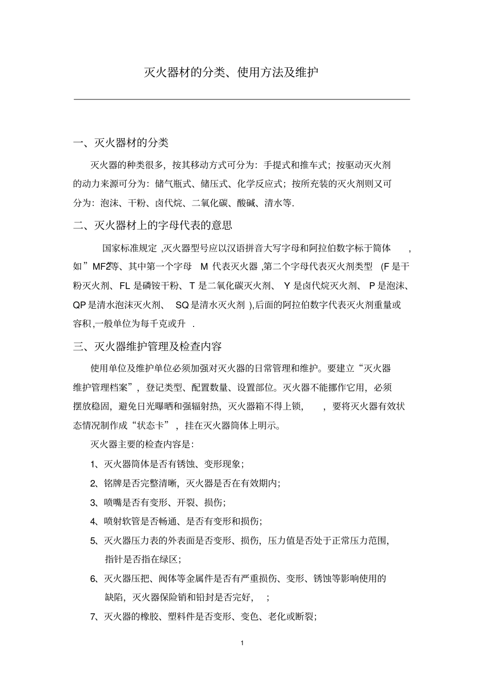 灭火器材的分类、使用方法及维护分析_第1页
