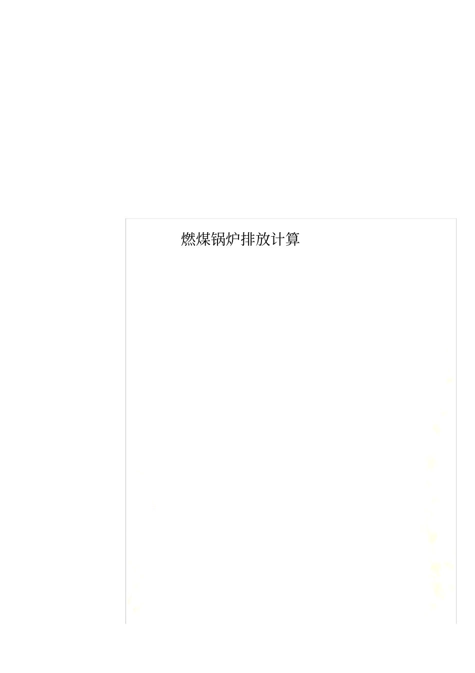 燃煤锅炉排放计算_第1页