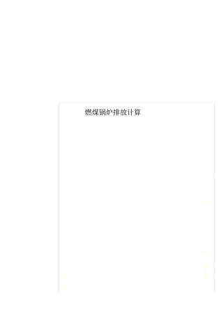 燃煤锅炉排放计算