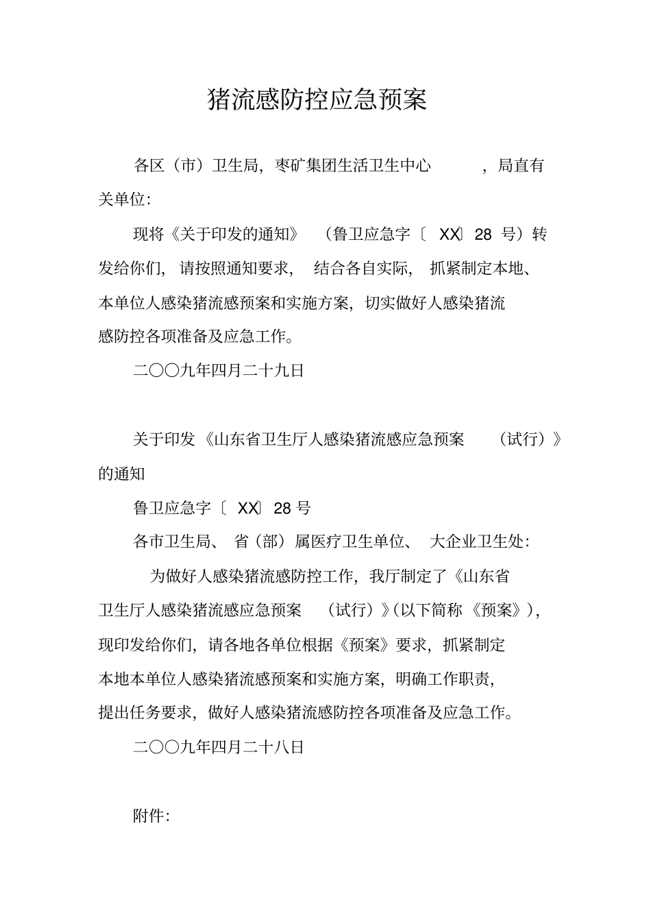 猪流感防控应急预案_1_第1页