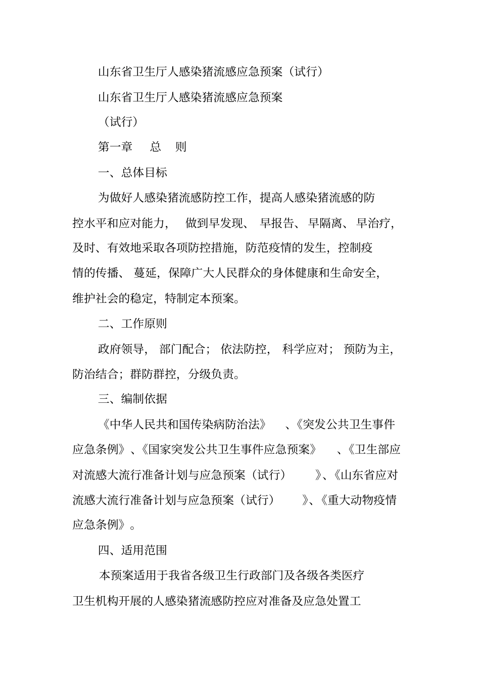 猪流感防控应急预案_1_第2页