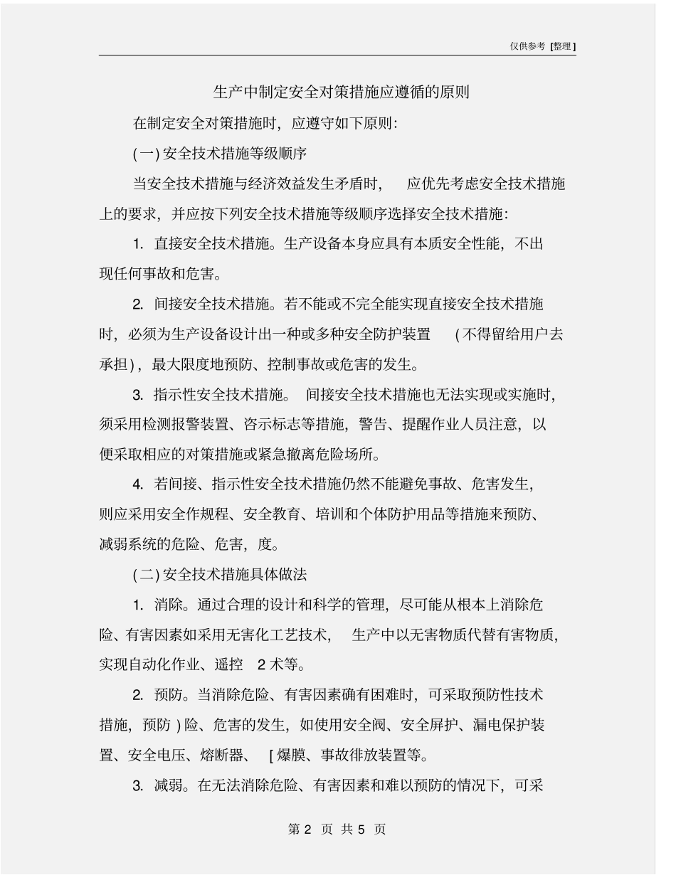 生产中制定安全对策措施应遵循的原则_第2页