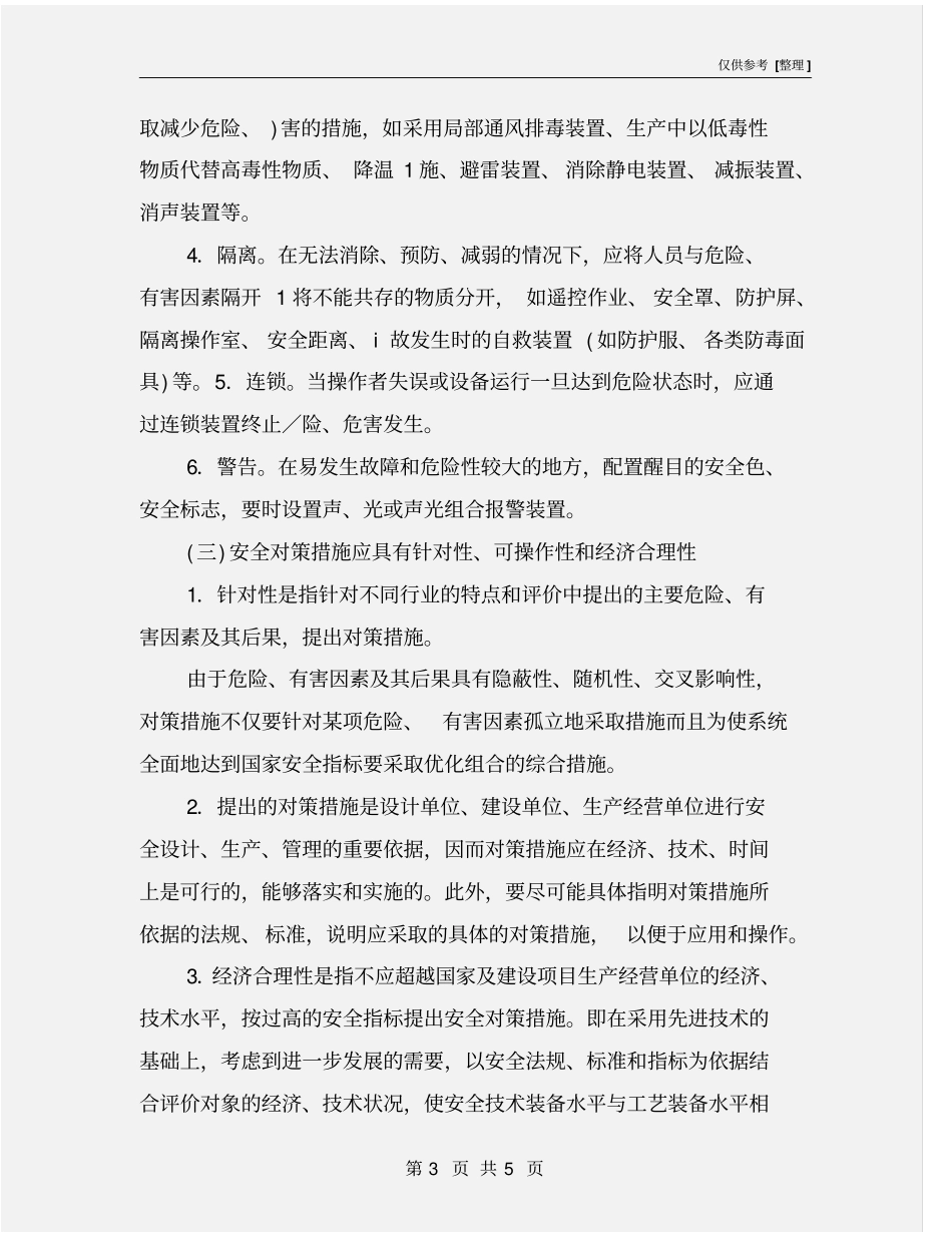 生产中制定安全对策措施应遵循的原则_第3页
