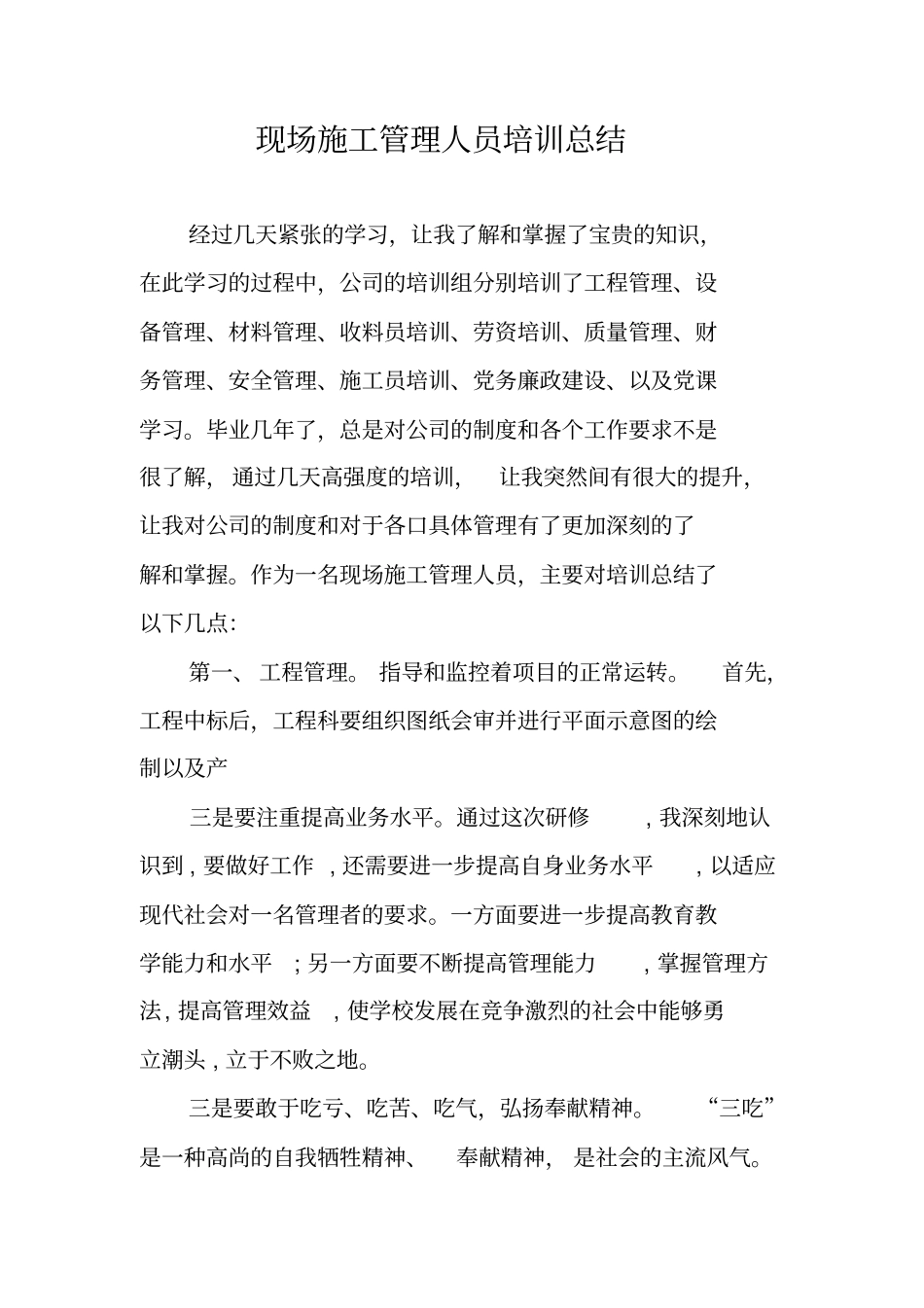 现场施工管理人员培训总结_第1页