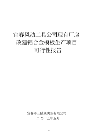 生产铝合金模板可行性报告