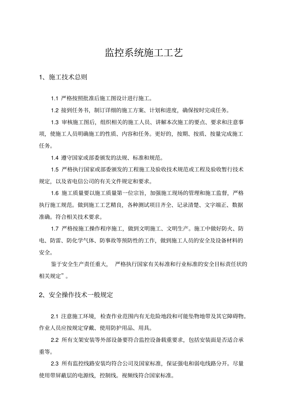 监控系统施工工艺_第1页