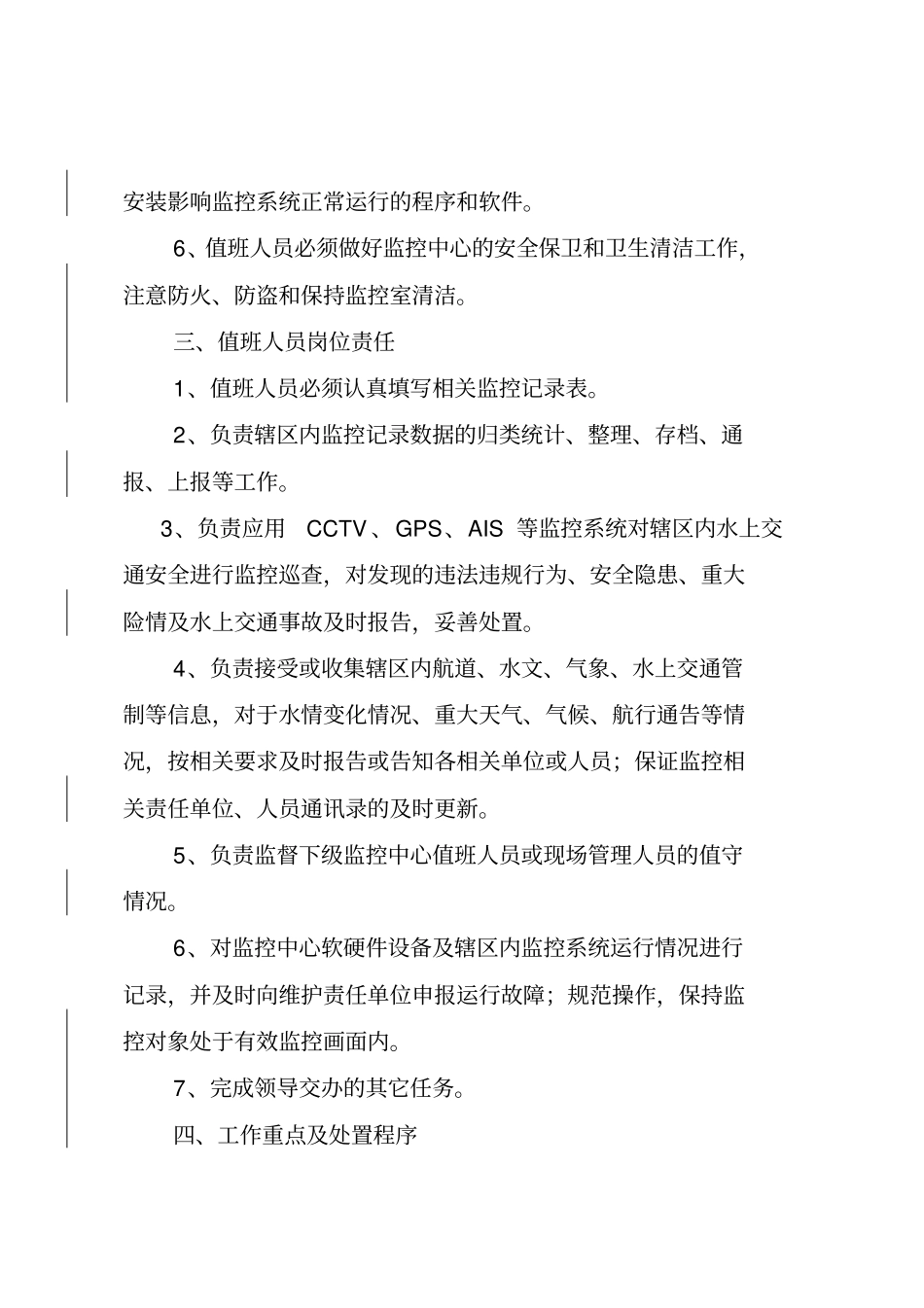 监控中心值班管理制度最终_第3页