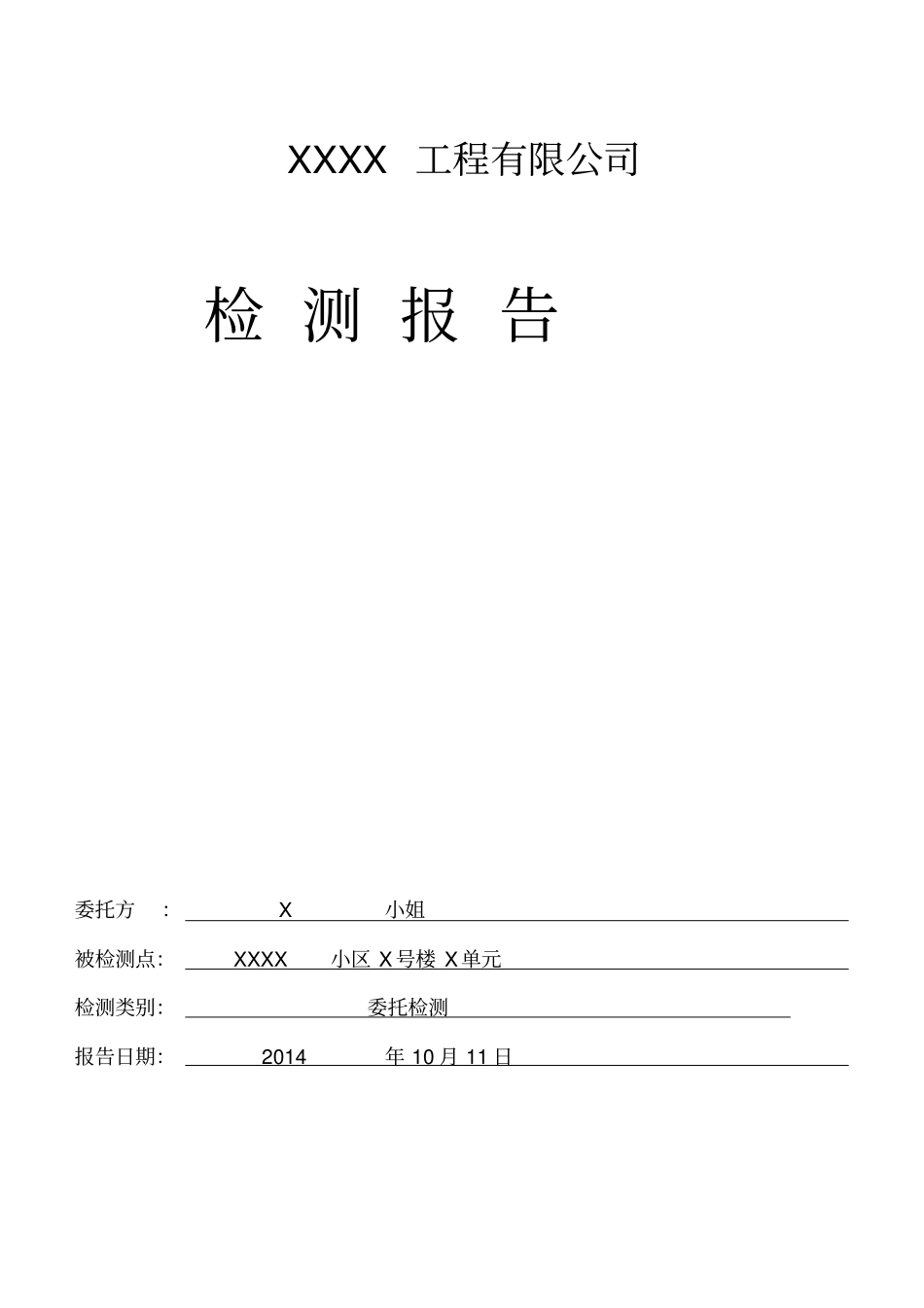 甲醛检测报告样本_第1页