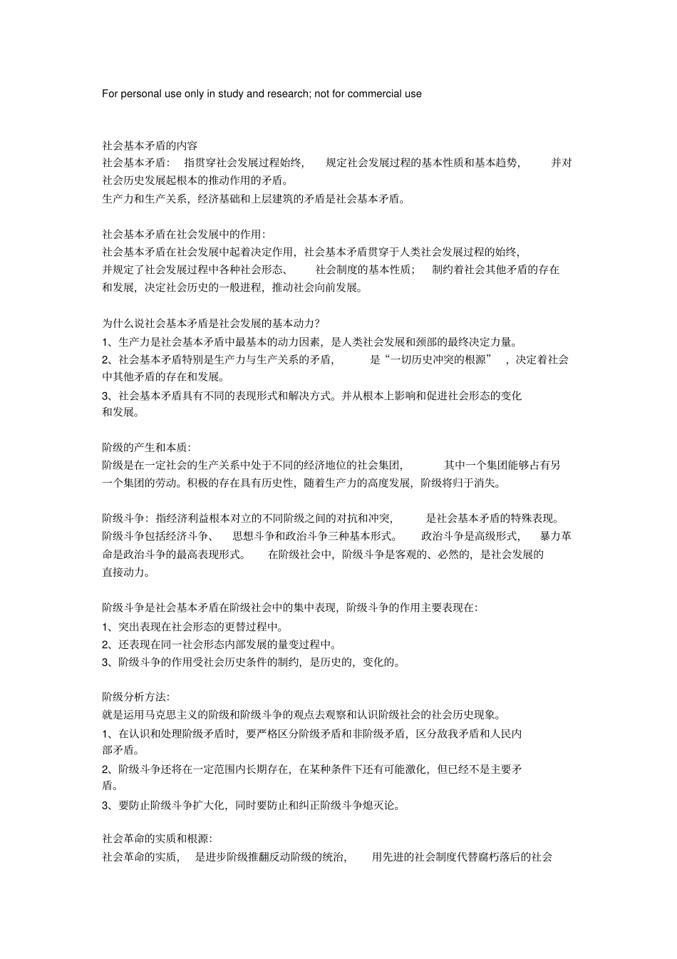 社会基本矛盾的内容_第1页