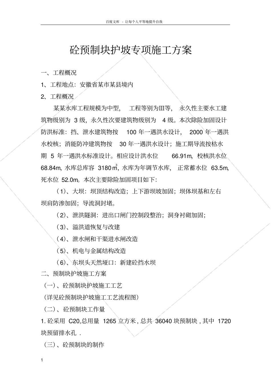 砼预制块护坡方案_第1页