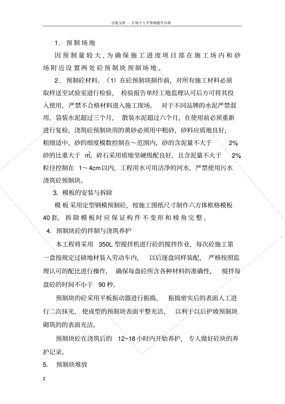 砼预制块护坡方案_第2页