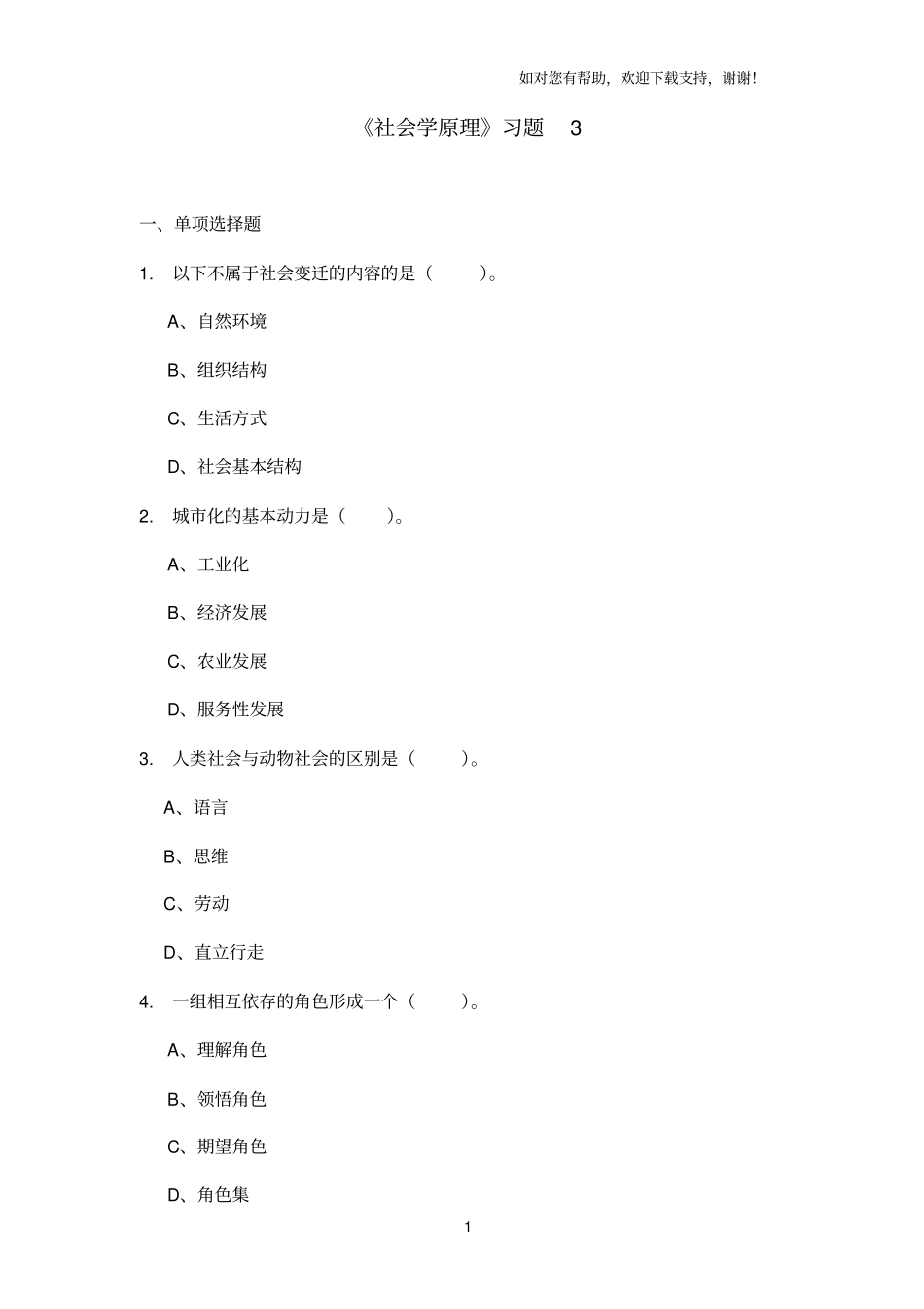 社会学原理习题_第1页