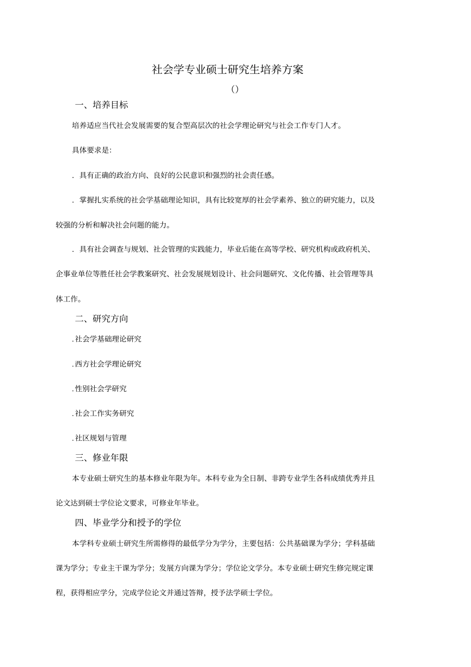 社会学专业硕士研究生培养方案_第1页