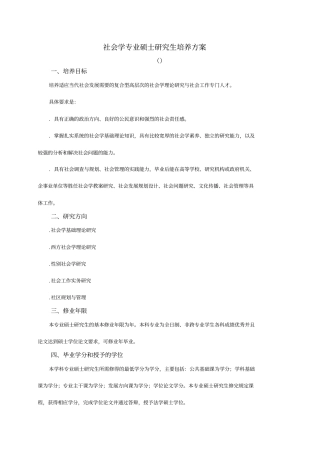 社会学专业硕士研究生培养方案