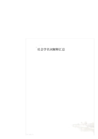 社会学名词解释汇总