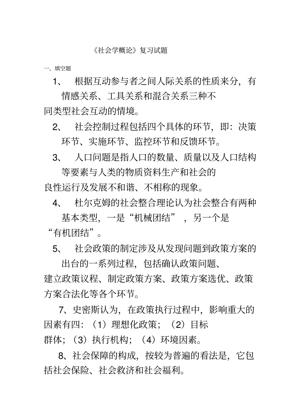 社会学复习参考题_第2页