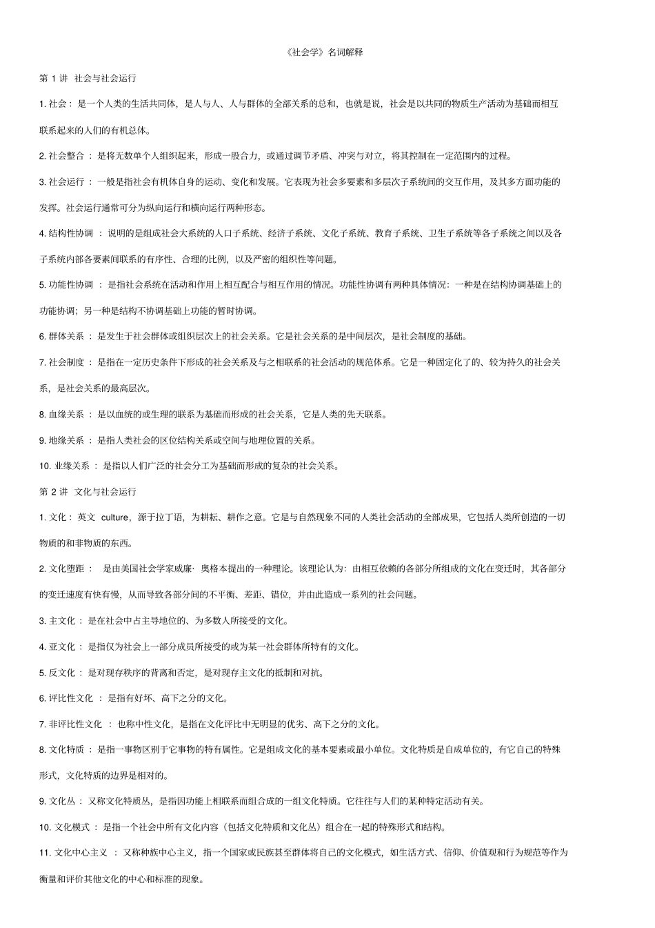 社会学名词解释分析_第1页
