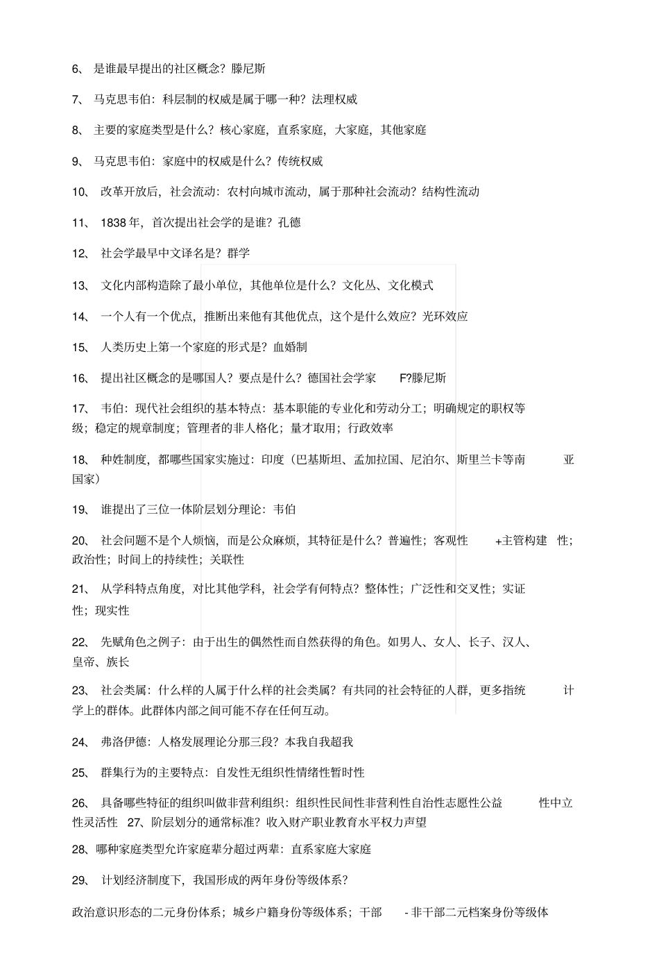 社会学期末复习资料x_第2页