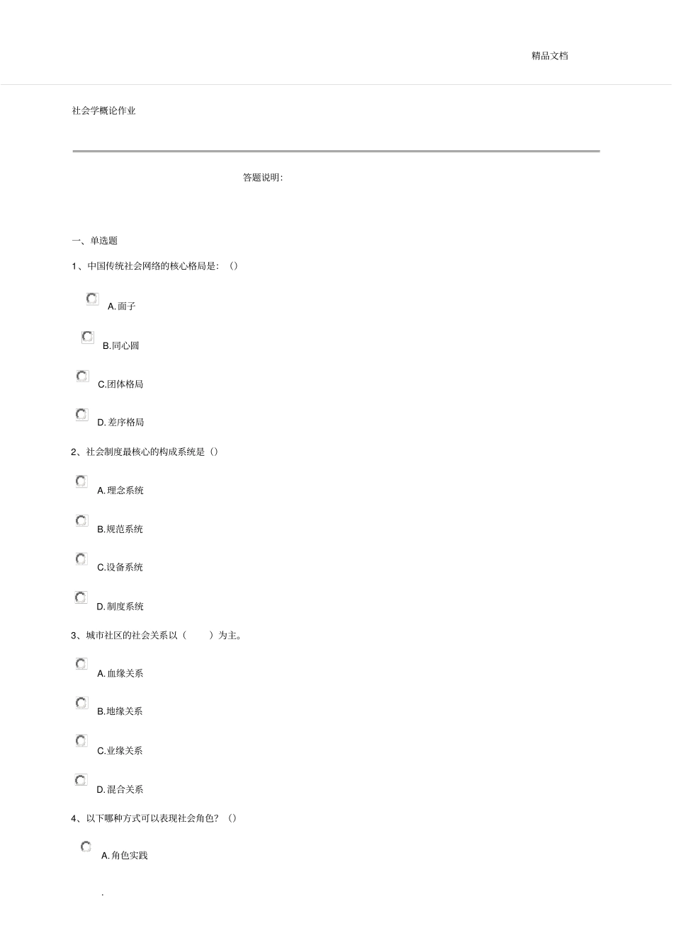 社会学概论作业总_第1页