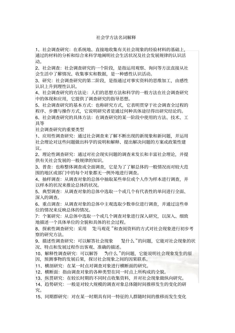 社会学方法名词解释_第2页