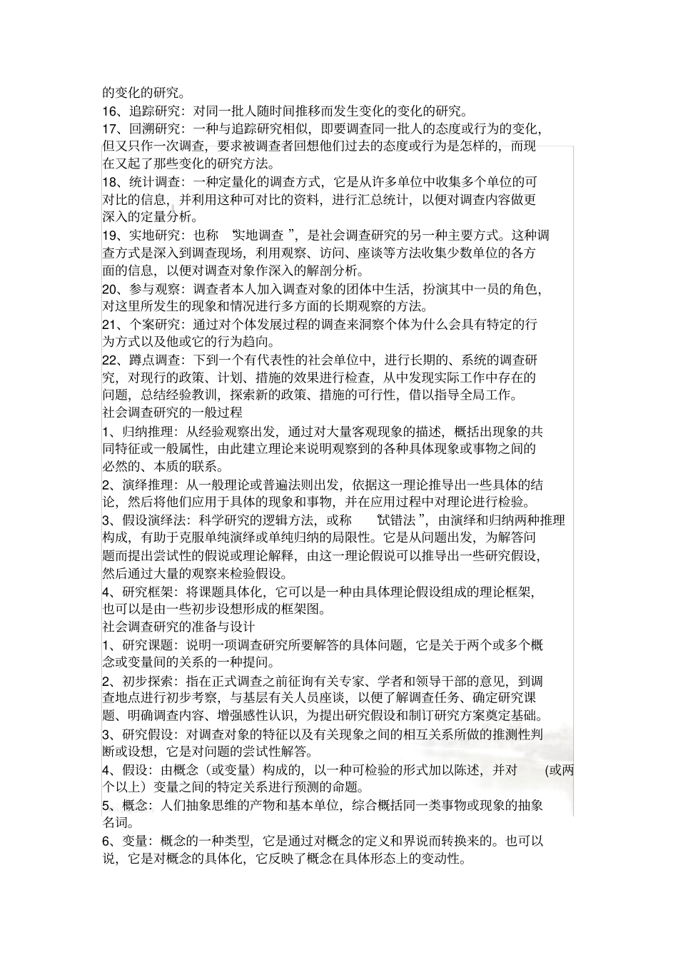 社会学方法名词解释_第3页