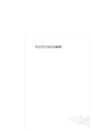 社会学方法名词解释