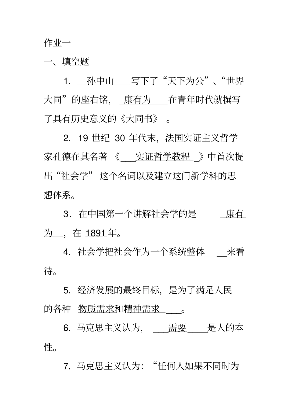 社会学概论作业答案_第2页