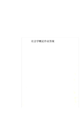 社会学概论作业答案
