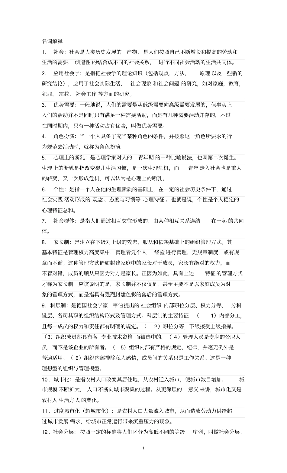 社会学概论名词解释_第1页