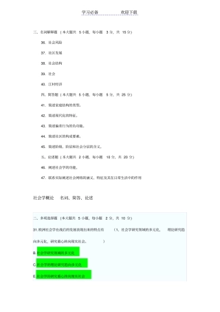 社会学概论名词、简答、论述