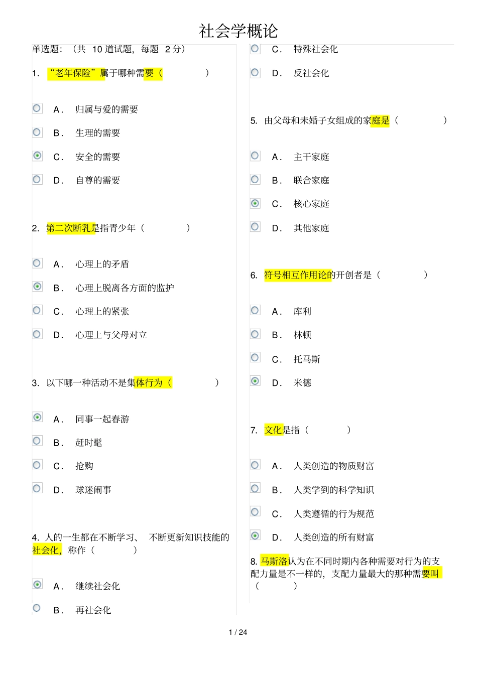 社会学概论作业至作业标准答案_第1页