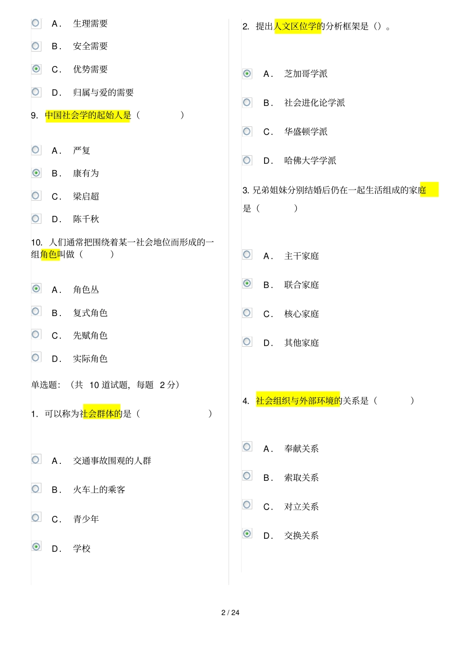 社会学概论作业至作业标准答案_第2页