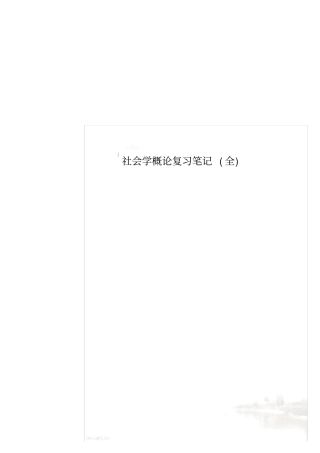 社会学概论复习笔记全