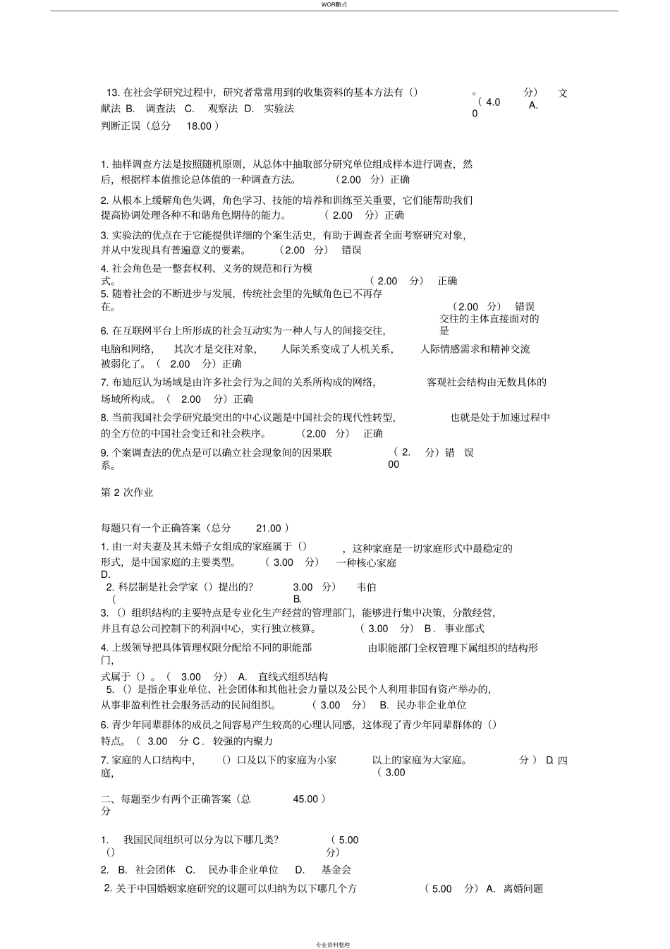 社会学概论教学考一体化作业练习2019年12月_第3页
