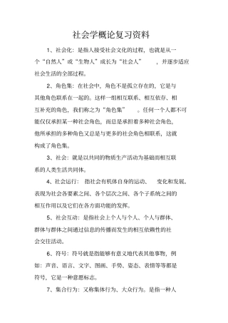 社会学概论复习资料