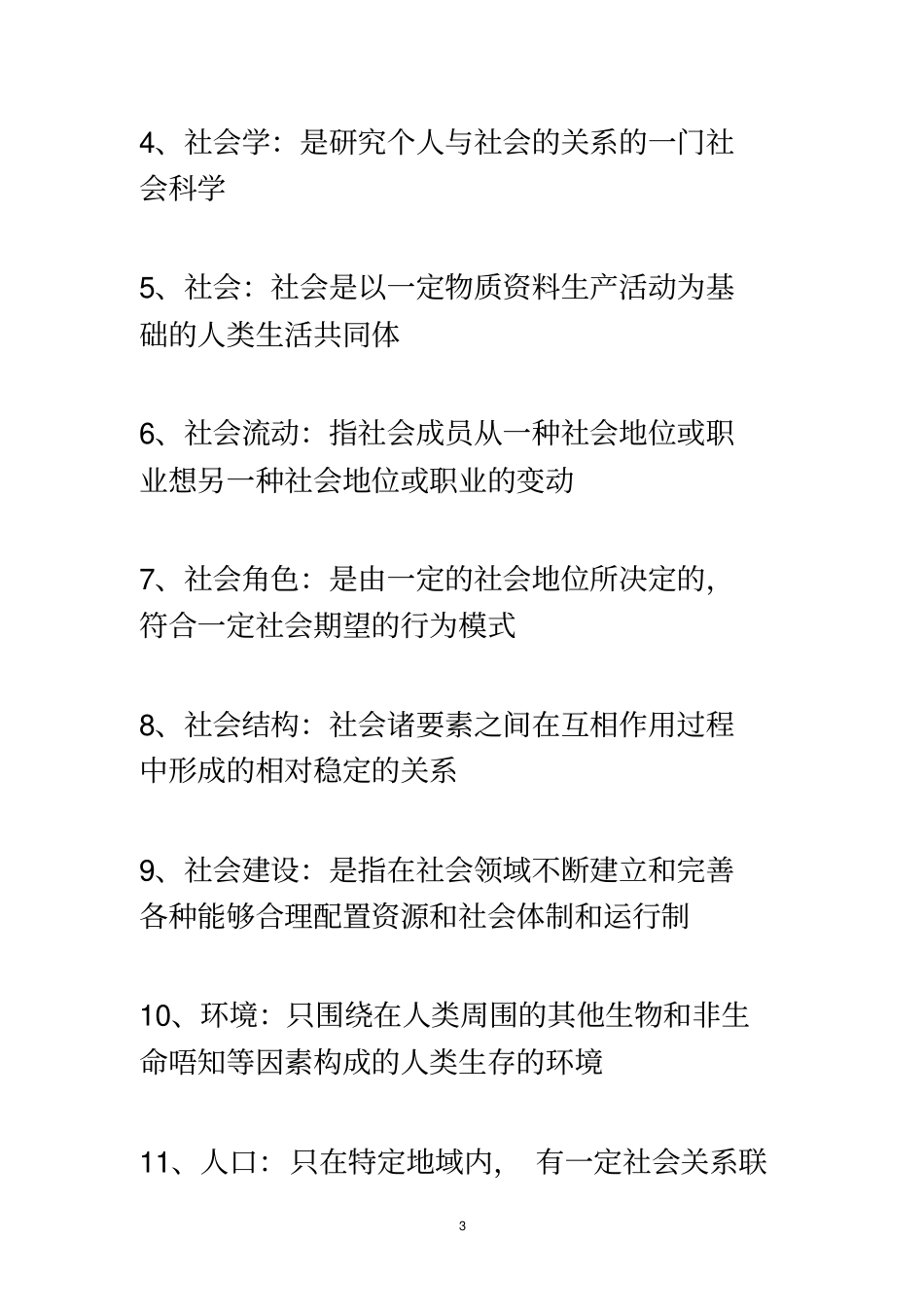 社会学概论总复习_第3页