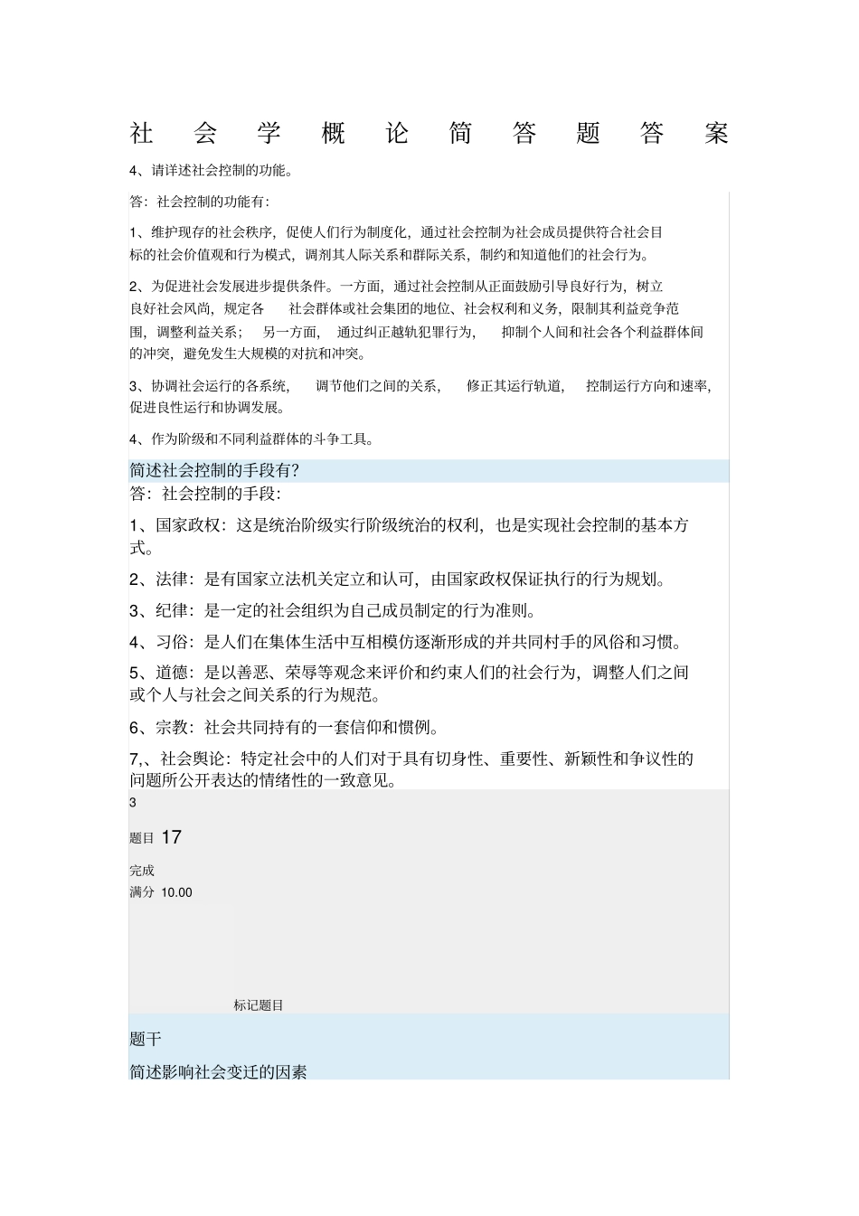 社会学概论简答题答案_第1页