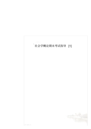 社会学概论期末考试指导1